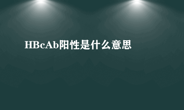 HBcAb阳性是什么意思  