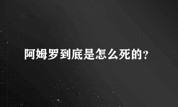 阿姆罗到底是怎么死的？