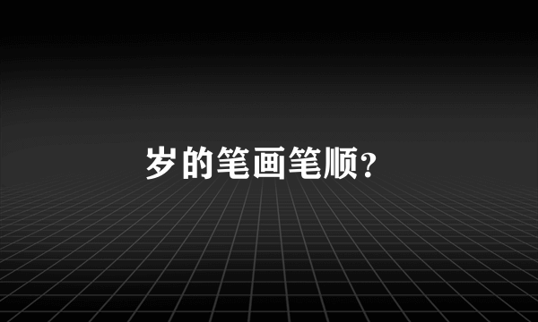 岁的笔画笔顺？