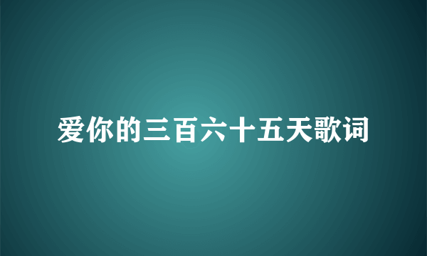 爱你的三百六十五天歌词