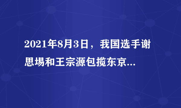 2021年8月3日，我国选手谢思埸和王宗源包揽东京奥运会男子跳水三米板冠亚军。在某次比赛中，若将运动员入水后向下的运动视为匀减速直线运动，该运动过程的时间为6t。设运动员入水后第一个t时间内的位移为，最后一个t时间内的位移为，则：为（  ）A.5:1B.7:1C.9:1D.11:1