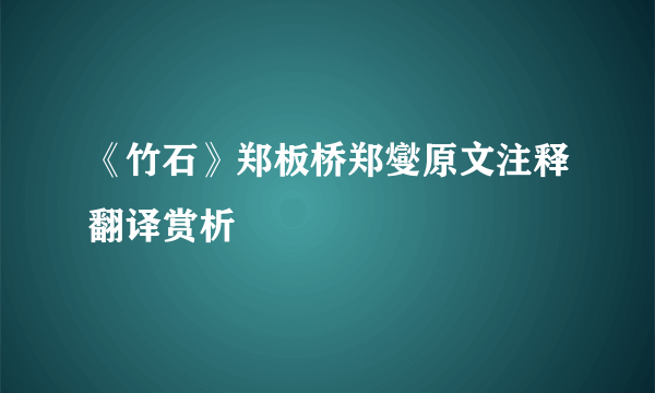 《竹石》郑板桥郑燮原文注释翻译赏析