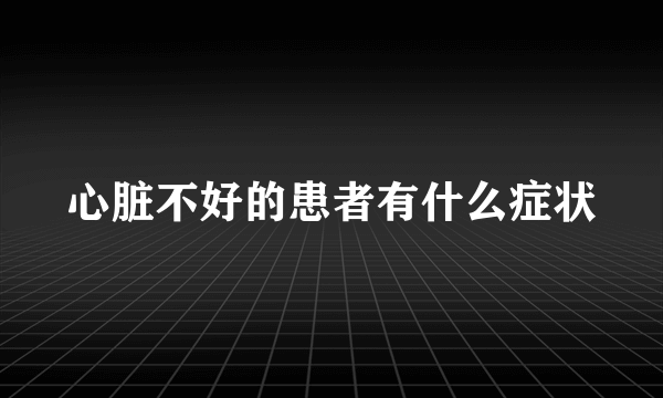 心脏不好的患者有什么症状