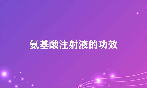 氨基酸注射液的功效