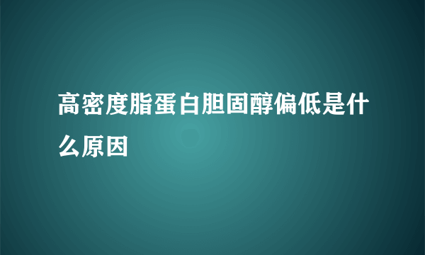 高密度脂蛋白胆固醇偏低是什么原因