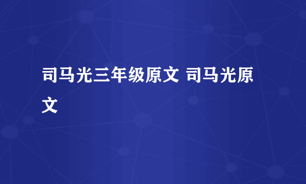 司马光三年级原文 司马光原文