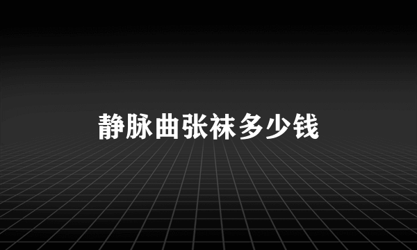 静脉曲张袜多少钱