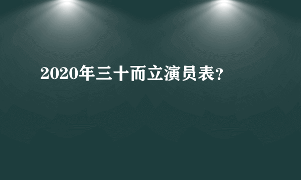 2020年三十而立演员表？