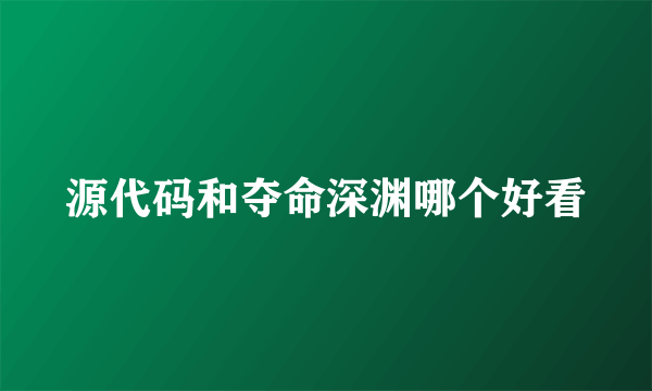 源代码和夺命深渊哪个好看