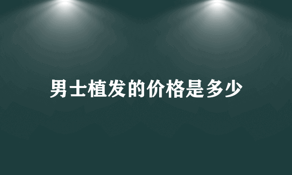 男士植发的价格是多少