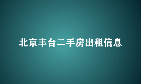 北京丰台二手房出租信息