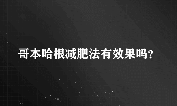 哥本哈根减肥法有效果吗？