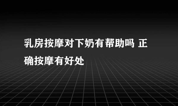 乳房按摩对下奶有帮助吗 正确按摩有好处