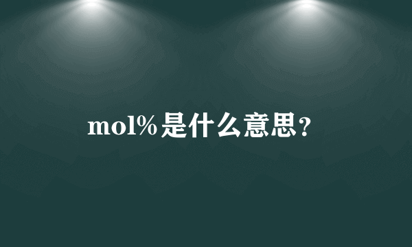 mol%是什么意思？