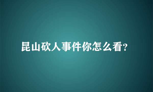 昆山砍人事件你怎么看？