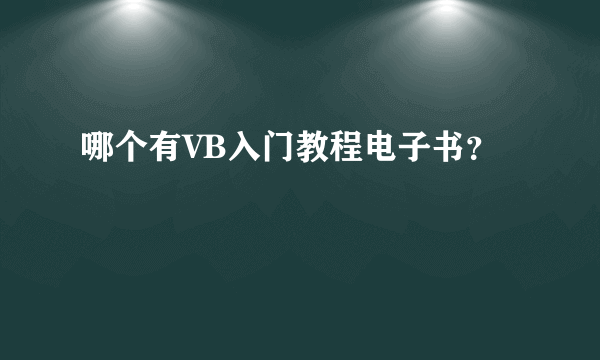 哪个有VB入门教程电子书？