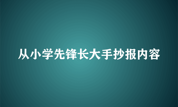 从小学先锋长大手抄报内容