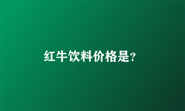 红牛饮料价格是？