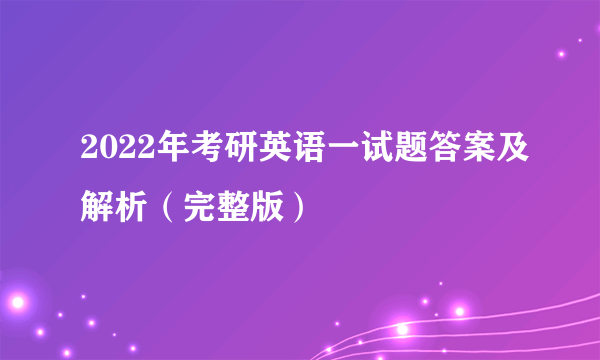 2022年考研英语一试题答案及解析（完整版）