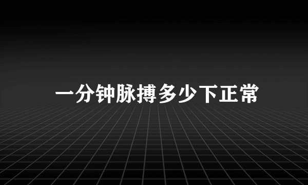  一分钟脉搏多少下正常