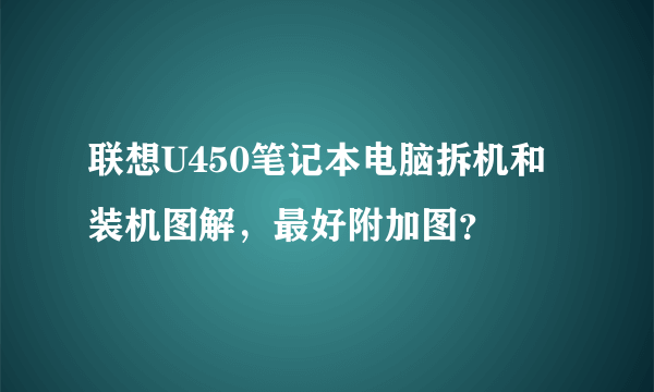 联想U450笔记本电脑拆机和装机图解，最好附加图？