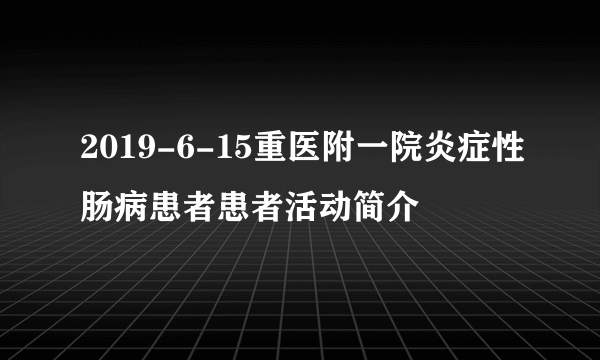 2019-6-15重医附一院炎症性肠病患者患者活动简介