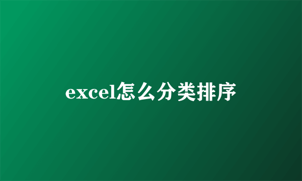 excel怎么分类排序