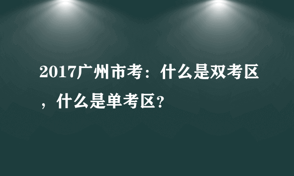 2017广州市考：什么是双考区，什么是单考区？