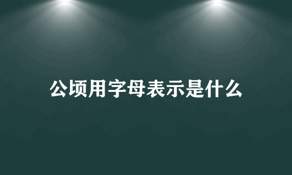 公顷用字母表示是什么