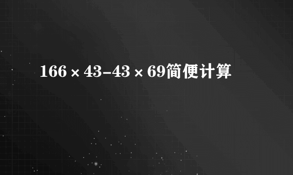 166×43-43×69简便计算