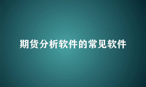 期货分析软件的常见软件