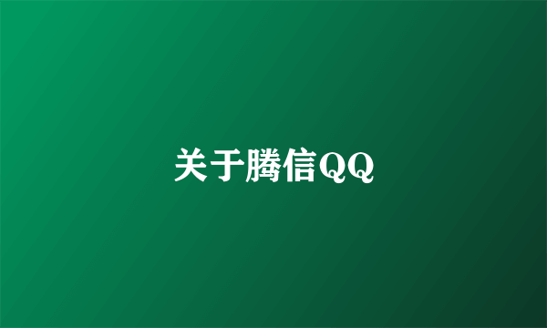 关于腾信QQ