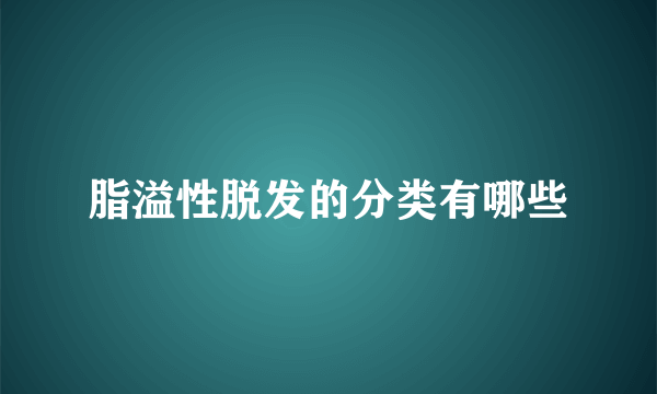 脂溢性脱发的分类有哪些