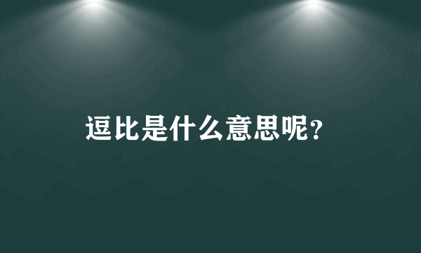 逗比是什么意思呢？