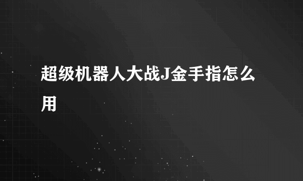 超级机器人大战J金手指怎么用