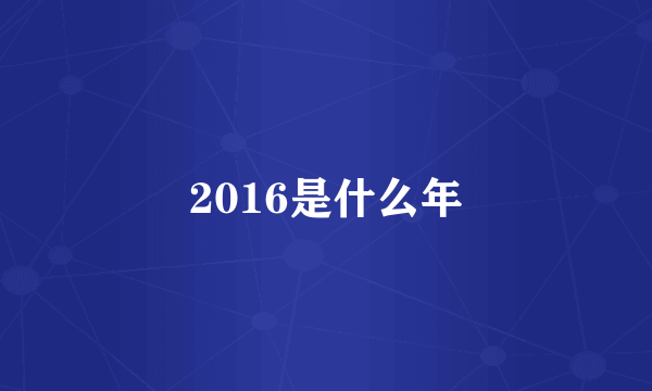 2016是什么年