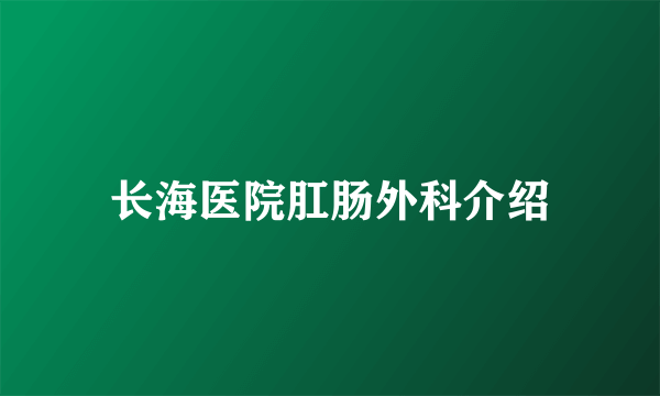 长海医院肛肠外科介绍