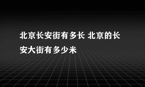 北京长安街有多长 北京的长安大街有多少米