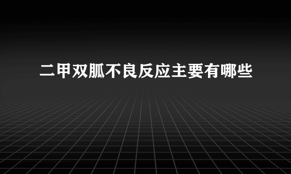 二甲双胍不良反应主要有哪些