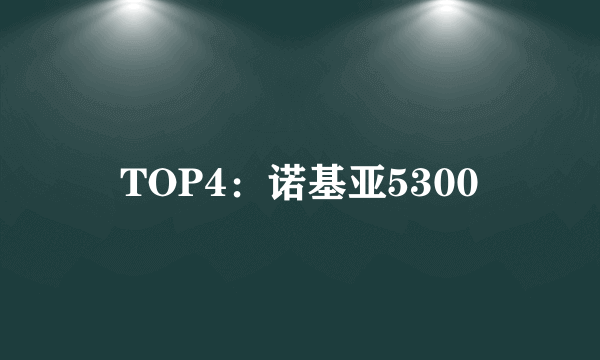 TOP4：诺基亚5300