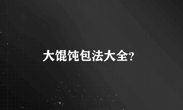 大馄饨包法大全？