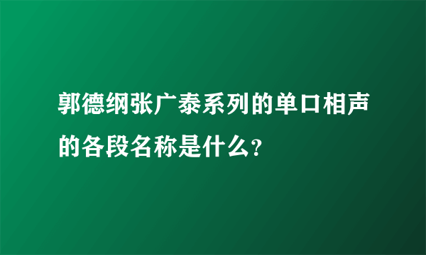 郭德纲张广泰系列的单口相声的各段名称是什么？