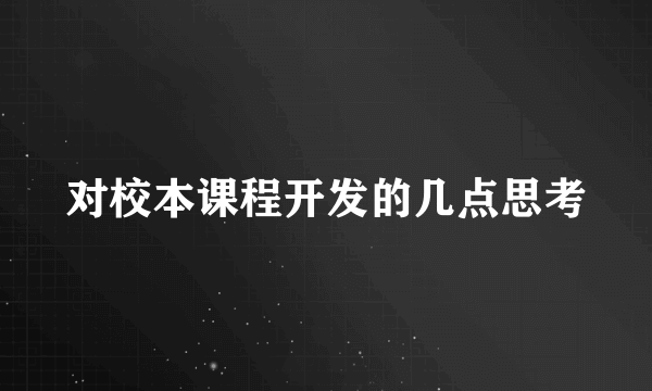 对校本课程开发的几点思考