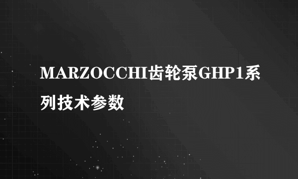 MARZOCCHI齿轮泵GHP1系列技术参数