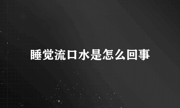 睡觉流口水是怎么回事