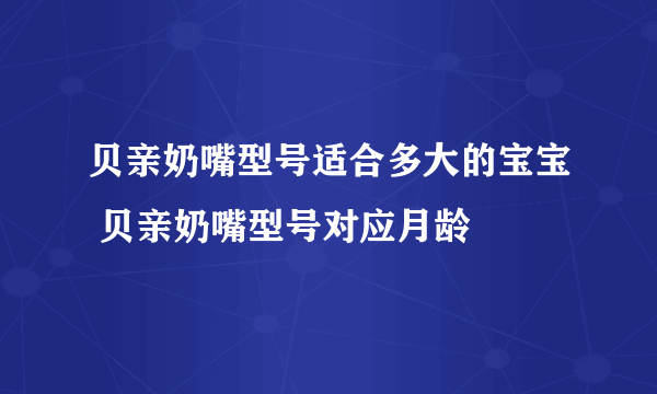 贝亲奶嘴型号适合多大的宝宝 贝亲奶嘴型号对应月龄