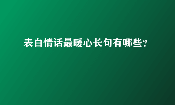 表白情话最暖心长句有哪些？