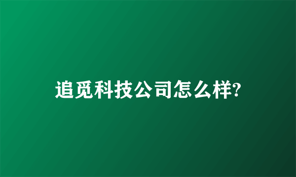 追觅科技公司怎么样?