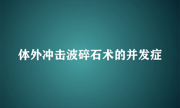 体外冲击波碎石术的并发症