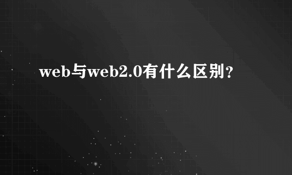 web与web2.0有什么区别？